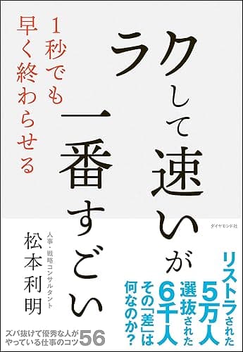 「ラクして速い」が一番すごい