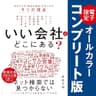 「いい会社」はどこにある？【コンプリート版】――電子書籍限定オールカラー【コンプリート版】