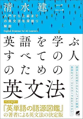 英語を学ぶすべての人のための英文法