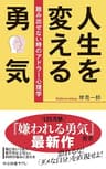 人生を変える勇気　踏み出せない時のアドラー心理学 (中公新書ラクレ)