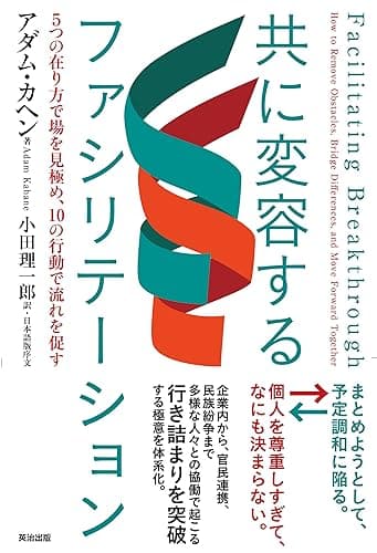 共に変容するファシリテーション――5つの在り方で場を見極め、10の行動で流れを促す