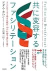 共に変容するファシリテーション――５つの在り方で場を見極め、10の行動で流れを促す