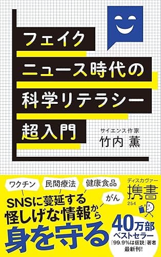 フェイクニュース時代の科学リテラシー超入門 (ディスカヴァー携書)