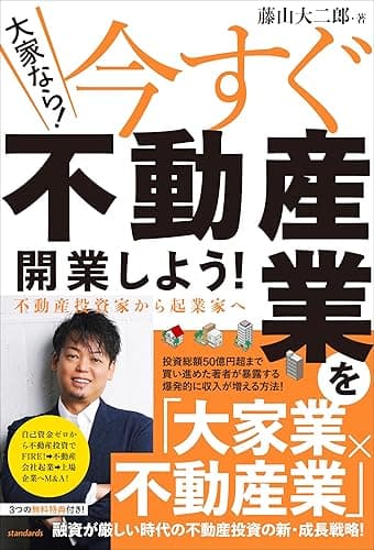 （大家なら！）今すぐ不動産業を開業しよう! 　 不動産投資家から起業家へ