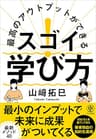 最高のアウトプットができる スゴイ！ 学び方