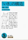 「いき」の構造 他二篇 (岩波文庫)