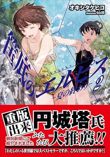 筺底のエルピス2 -夏の終わり- (ガガガ文庫)