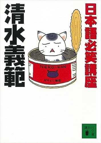 日本語必笑講座 (講談社文庫)