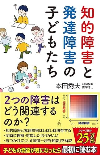 知的障害と発達障害の子どもたち (SB新書)