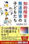 知的障害と発達障害の子どもたち (SB新書)