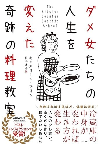 ダメ女たちの人生を変えた奇跡の料理教室
