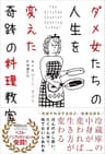 ダメ女たちの人生を変えた奇跡の料理教室