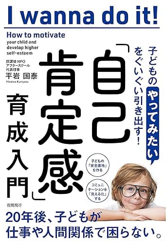 子どもの「やってみたい」をぐいぐい引き出す! 「自己肯定感」育成入門 (夜間飛行)