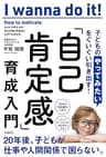 子どもの「やってみたい」をぐいぐい引き出す! 「自己肯定感」育成入門 (夜間飛行)