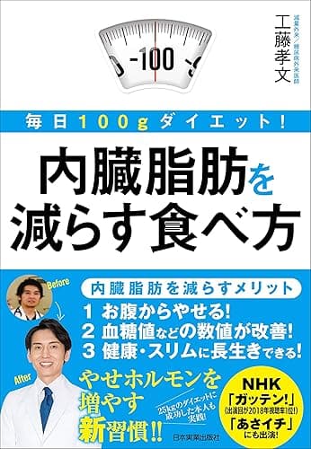 内臓脂肪を減らす食べ方　毎日100gダイエット！