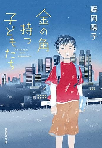 金の角持つ子どもたち (集英社文庫)