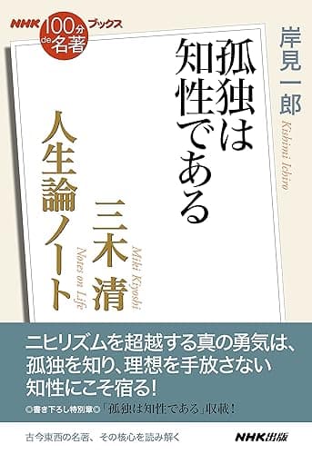 NHK「100分de名著」ブックス 三木清 人生論ノート 孤独は知性である