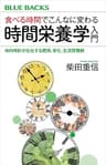 食べる時間でこんなに変わる　時間栄養学入門　体内時計が左右する肥満、老化、生活習慣病 (ブルーバックス)