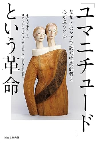 「ユマニチュード」という革命：なぜ、このケアで認知症高齢者と心が通うのか
