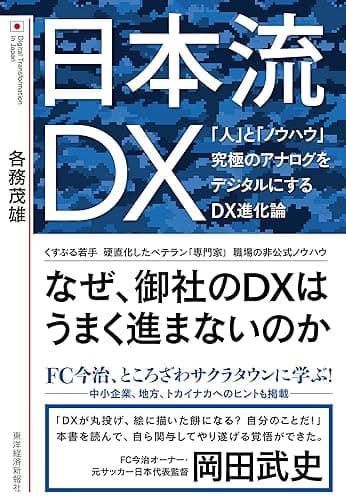 日本流ＤＸ―「人」と「ノウハウ」　究極のアナログをデジタルにするＤＸ進化論