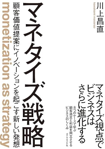 マネタイズ戦略――顧客価値提案にイノベーションを起こす新しい発想