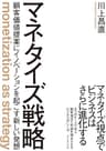 マネタイズ戦略――顧客価値提案にイノベーションを起こす新しい発想