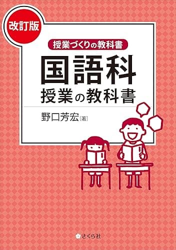 国語科授業の教科書［改訂版］ 授業づくりの教科書