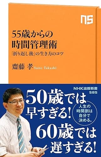 ５５歳からの時間管理術　「折り返し後」の生き方のコツ (ＮＨＫ出版新書)