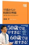 ５５歳からの時間管理術　「折り返し後」の生き方のコツ (ＮＨＫ出版新書)