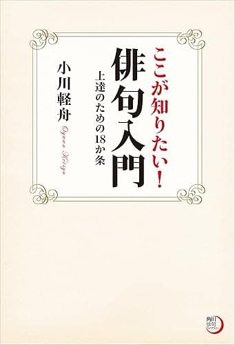 ここが知りたい！俳句入門　上達のための１８か条 (角川俳句ライブラリー)