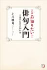 ここが知りたい！俳句入門　上達のための１８か条 (角川俳句ライブラリー)