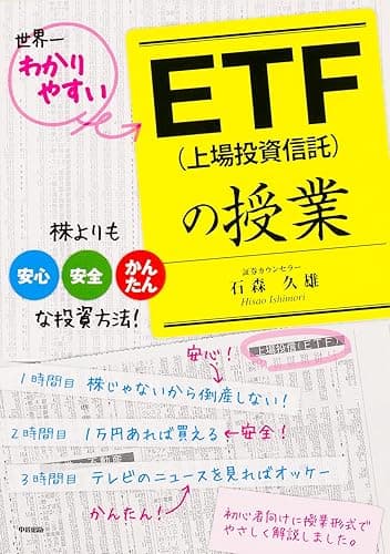 ETF(上場投資信託)の授業 (中経出版)