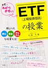 ＥＴＦ（上場投資信託）の授業 (中経出版)
