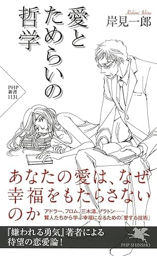 愛とためらいの哲学 (PHP新書)