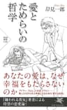 愛とためらいの哲学 (PHP新書)