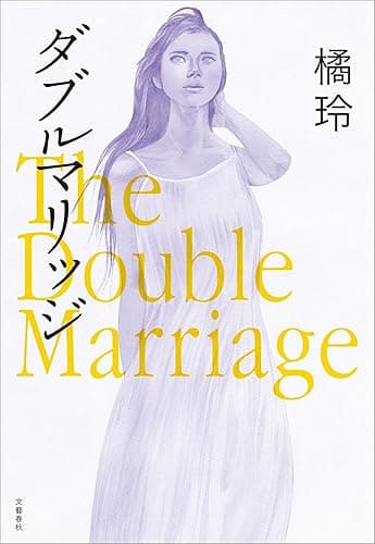 ダブルマリッジ　The Double Marriage (文春e-book)