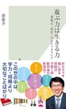 遊ぶ力は生きる力～齋藤式「感育」おもちゃカタログ～ (光文社新書)
