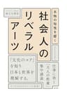 本物の知性を磨く 社会人のリベラルアーツ
