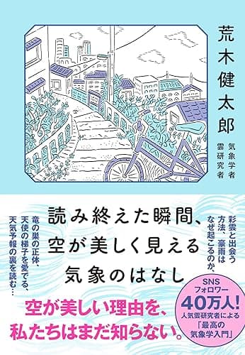 読み終えた瞬間、空が美しく見える気象のはなし