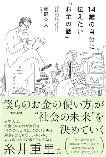 14歳の自分に伝えたい「お金の話」