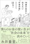 14歳の自分に伝えたい「お金の話」