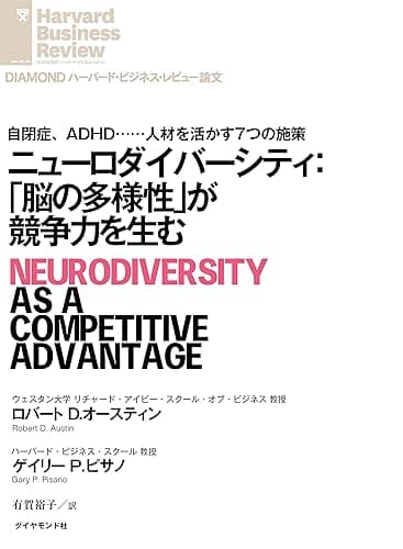 ニューロダイバーシティ:「脳の多様性」が競争力を生む DIAMOND ハーバード・ビジネス・レビュー論文