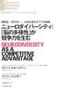 ニューロダイバーシティ：「脳の多様性」が競争力を生む DIAMOND ハーバード・ビジネス・レビュー論文