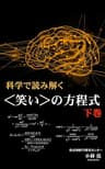 科学で読み解く笑いの方程式[下巻]