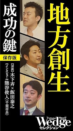 地方創生 成功の鍵 Wedgeセレクション