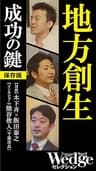 地方創生 成功の鍵 Wedgeセレクション