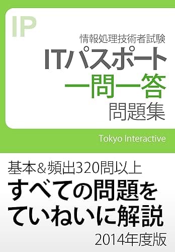 ITパスポート 一問一答問題集 2014年度版
