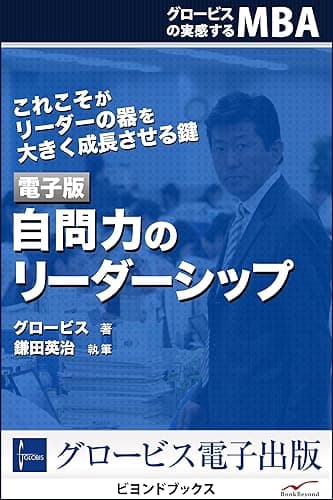 グロービスの実感するMBA1 自問力のリーダーシップ (ビヨンドブックス)