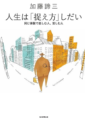人生は「捉え方」しだい 同じ体験で楽しむ人、苦しむ人