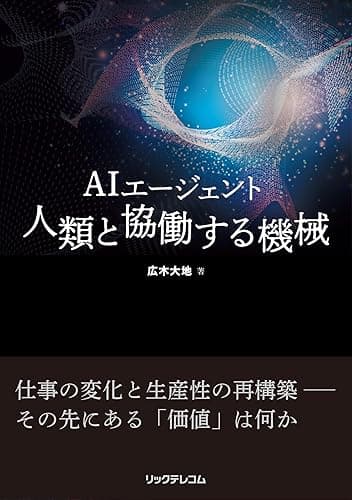 AIエージェント 人類と協働する機械